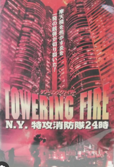 タワーリング・ファイヤー N.Y.特攻消防隊24時