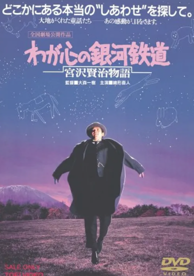 わが心の銀河鉄道 宮沢賢治物語